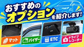 車のオプションはこれをつければOK！？
